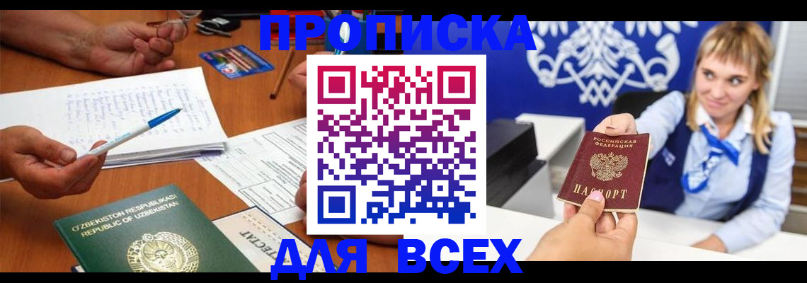 купить прописку в Борисоглебске